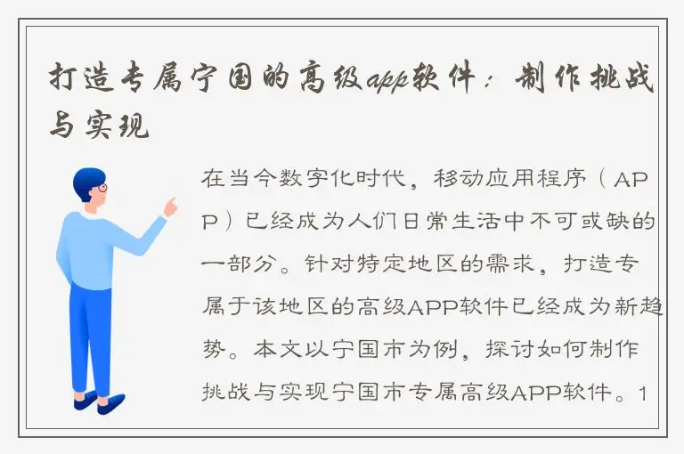 打造专属宁国的高级app软件：制作挑战与实现