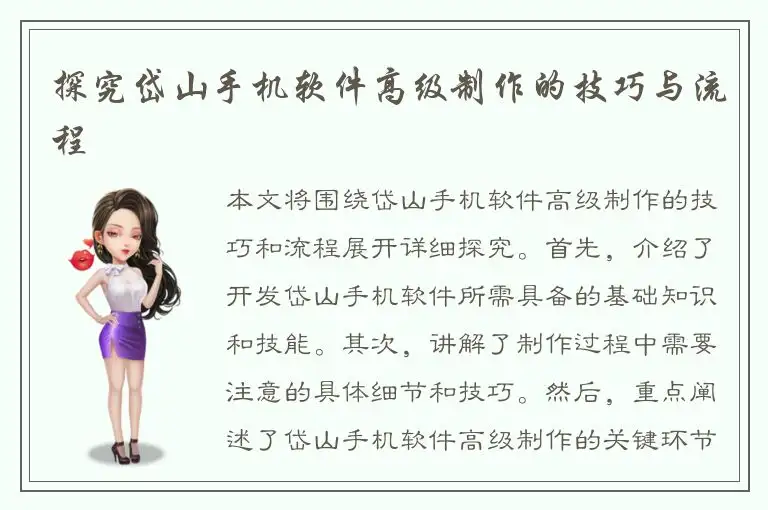 探究岱山手机软件高级制作的技巧与流程