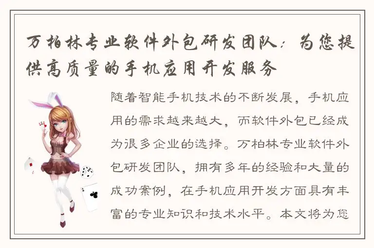 万柏林专业软件外包研发团队：为您提供高质量的手机应用开发服务