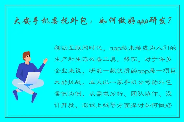 大安手机委托外包：如何做好app研发？