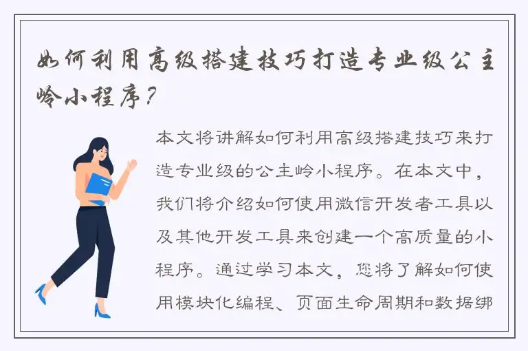 如何利用高级搭建技巧打造专业级公主岭小程序？