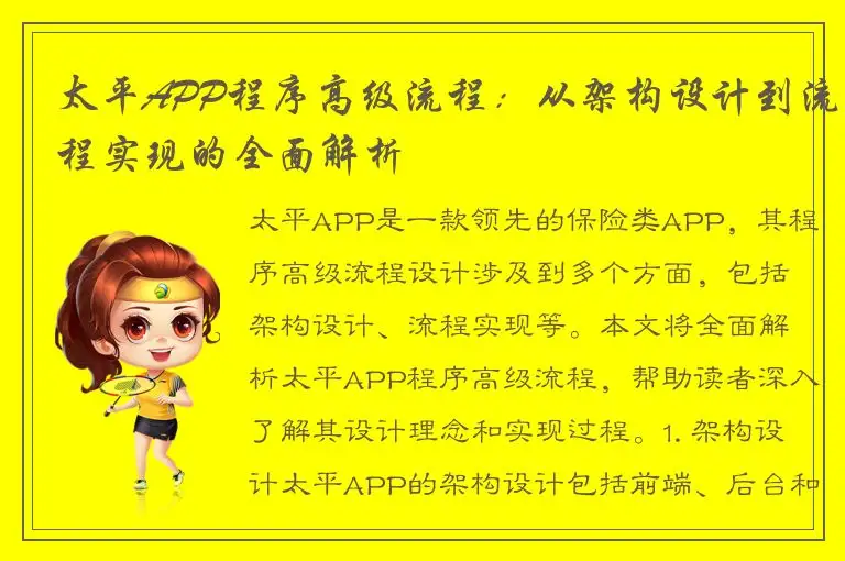 太平APP程序高级流程：从架构设计到流程实现的全面解析