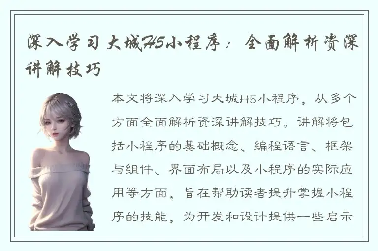 深入学习大城H5小程序：全面解析资深讲解技巧