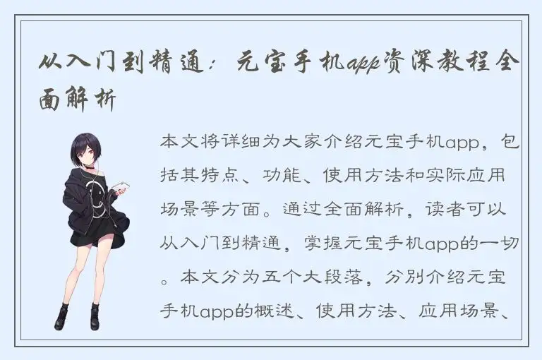 从入门到精通：元宝手机app资深教程全面解析