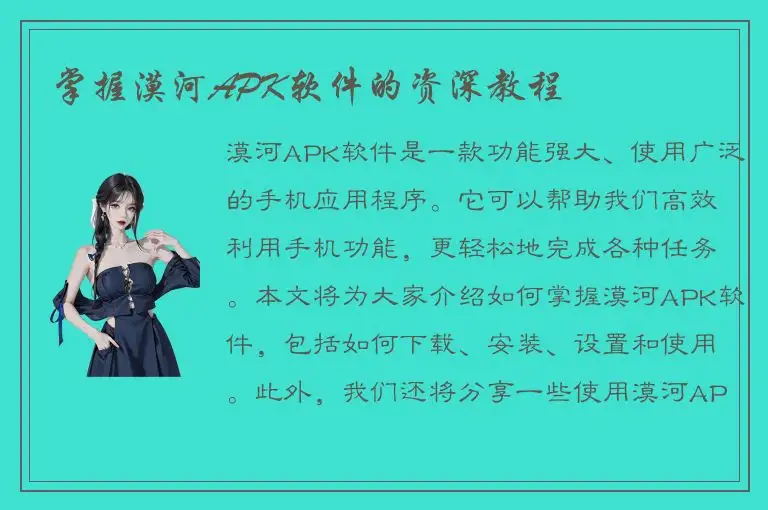 掌握漠河APK软件的资深教程