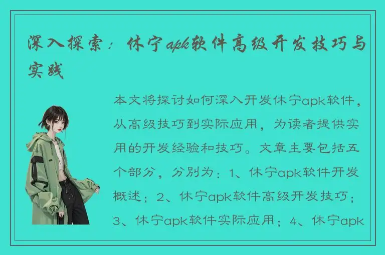 深入探索：休宁apk软件高级开发技巧与实践