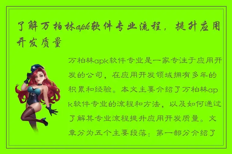 了解万柏林apk软件专业流程，提升应用开发质量