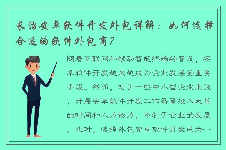 长治安卓软件开发外包详解：如何选择合适的软件外包商？