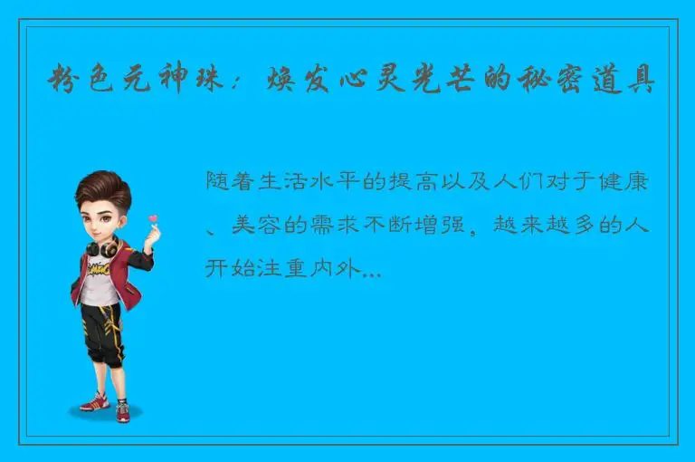 粉色元神珠：焕发心灵光芒的秘密道具