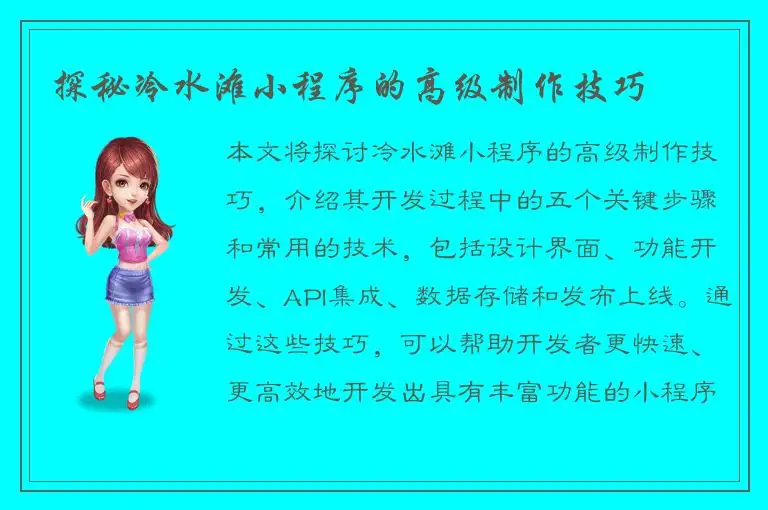 探秘冷水滩小程序的高级制作技巧