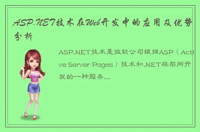 ASP.NET技术在Web开发中的应用及优势分析