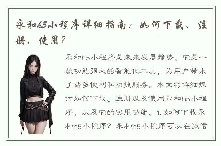 永和h5小程序详细指南：如何下载、注册、使用？