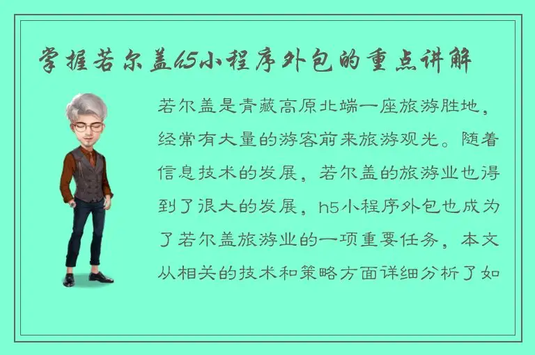 掌握若尔盖h5小程序外包的重点讲解