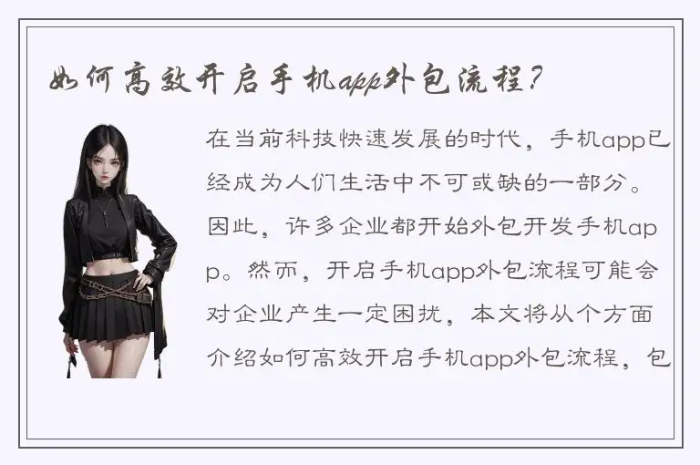 如何高效开启手机app外包流程？