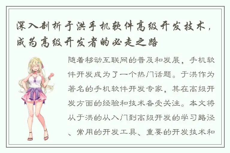 深入剖析于洪手机软件高级开发技术，成为高级开发者的必走之路