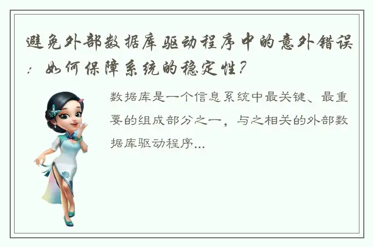 避免外部数据库驱动程序中的意外错误：如何保障系统的稳定性？