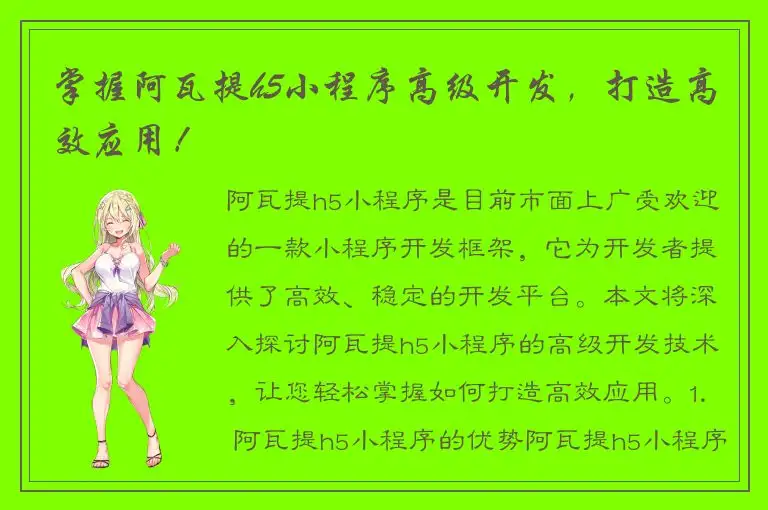掌握阿瓦提h5小程序高级开发，打造高效应用！