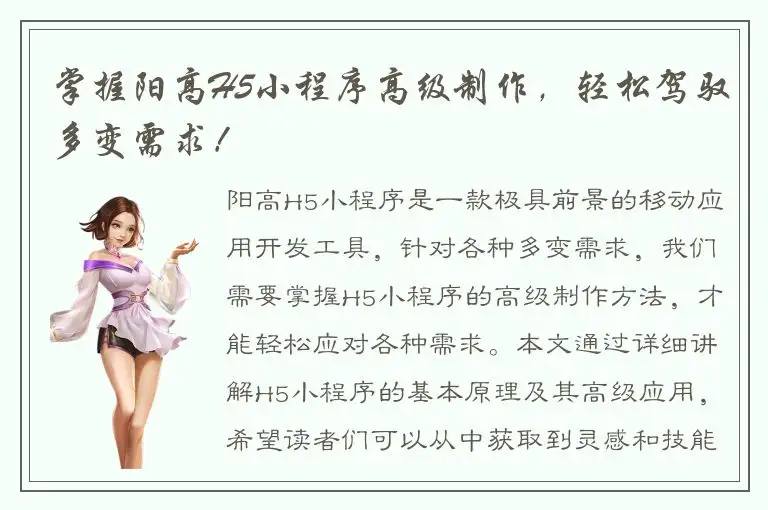 掌握阳高H5小程序高级制作，轻松驾驭多变需求！