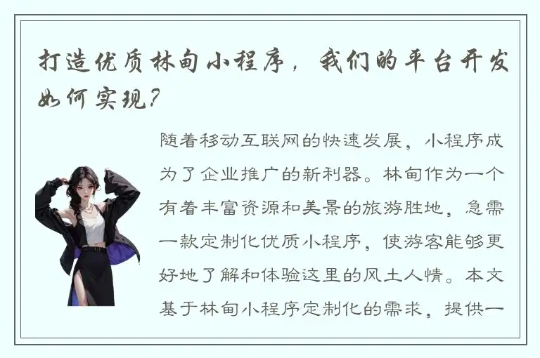 打造优质林甸小程序，我们的平台开发如何实现？