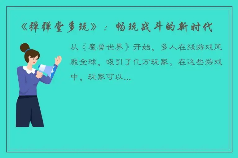 《弹弹堂多玩》：畅玩战斗的新时代