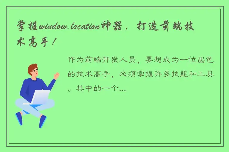 掌握window.location神器，打造前端技术高手！