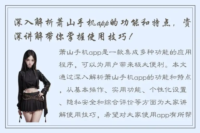 深入解析萧山手机app的功能和特点，资深讲解带你掌握使用技巧！
