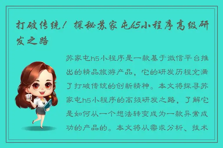 打破传统！探秘苏家屯h5小程序高级研发之路