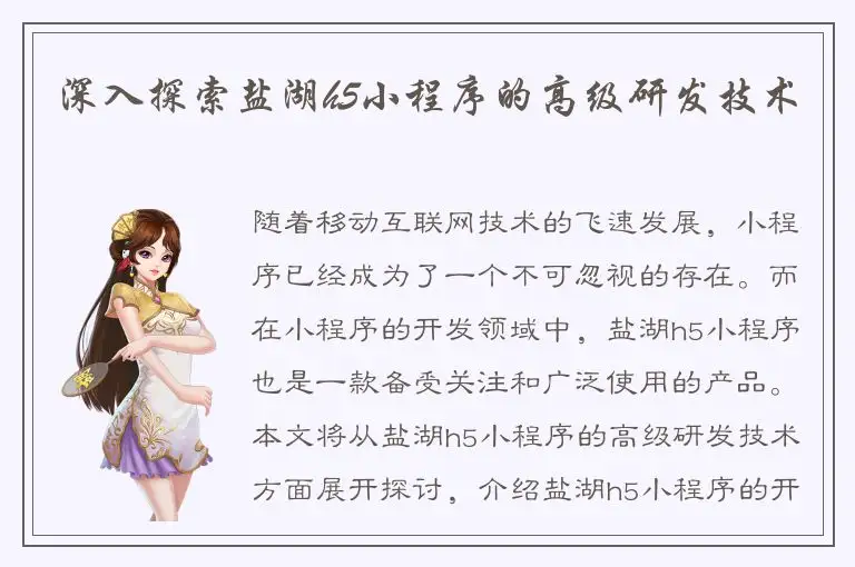 深入探索盐湖h5小程序的高级研发技术