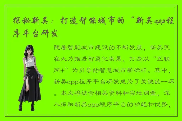 探秘新吴：打造智能城市的“新吴app程序平台研发