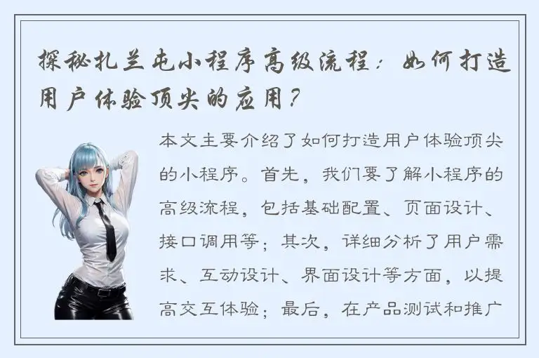 探秘扎兰屯小程序高级流程：如何打造用户体验顶尖的应用？