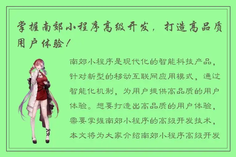 掌握南郊小程序高级开发，打造高品质用户体验！