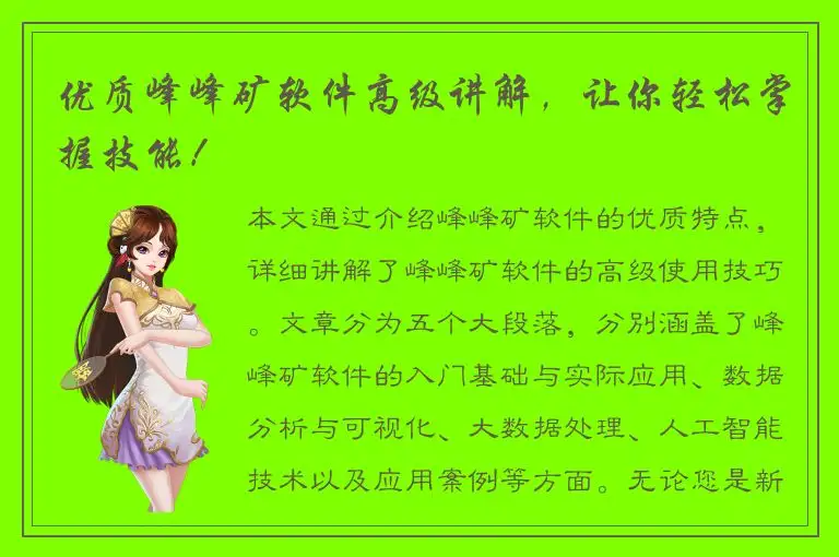 优质峰峰矿软件高级讲解，让你轻松掌握技能！
