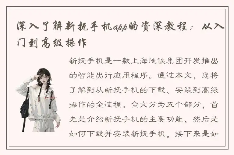 深入了解新抚手机app的资深教程：从入门到高级操作