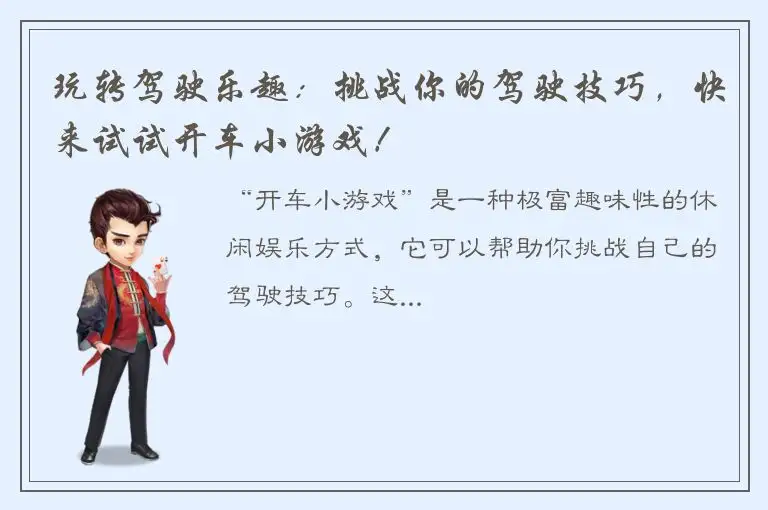 玩转驾驶乐趣：挑战你的驾驶技巧，快来试试开车小游戏！