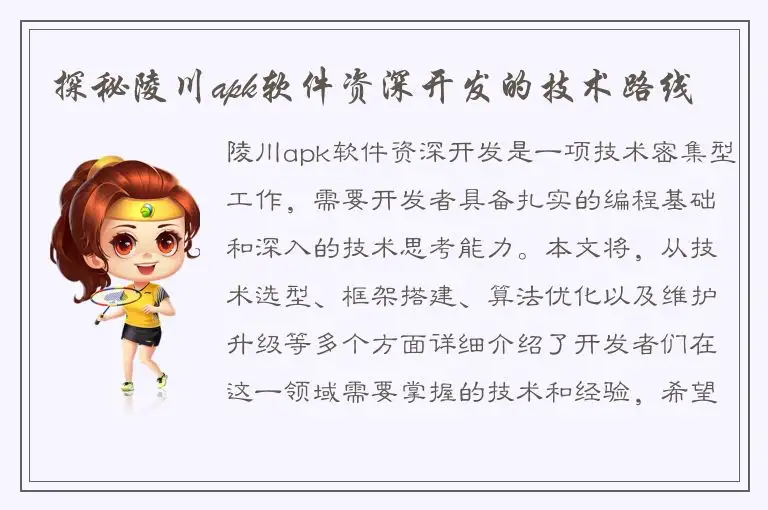 探秘陵川apk软件资深开发的技术路线