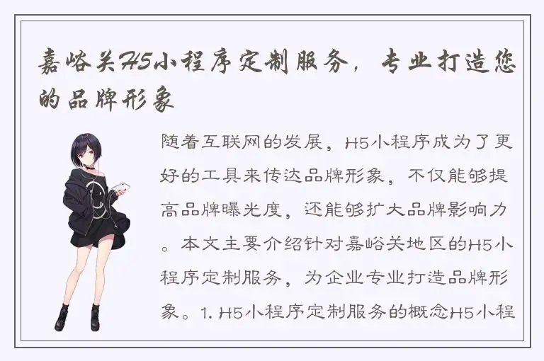 嘉峪关H5小程序定制服务，专业打造您的品牌形象