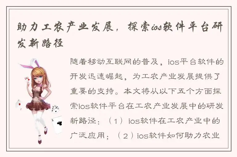 助力工农产业发展，探索ios软件平台研发新路径
