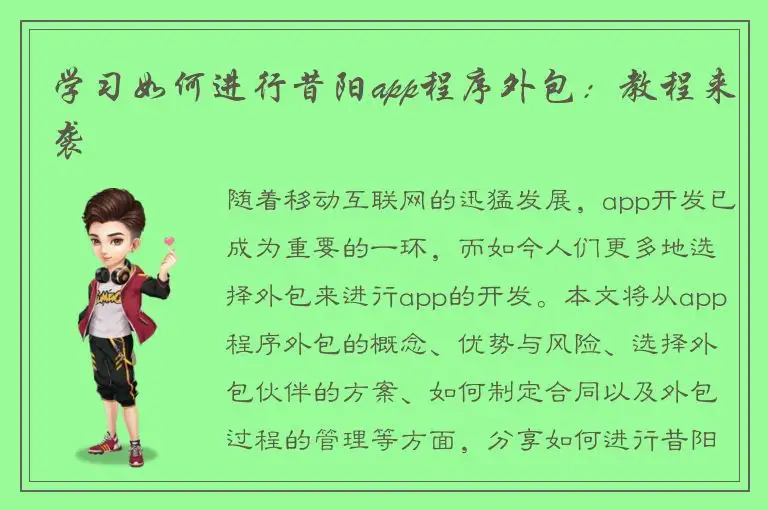 学习如何进行昔阳app程序外包：教程来袭