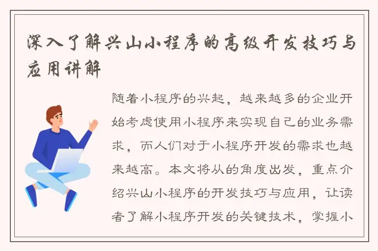 深入了解兴山小程序的高级开发技巧与应用讲解