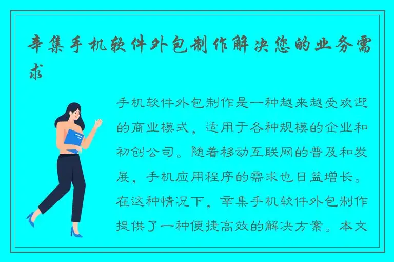 辛集手机软件外包制作解决您的业务需求