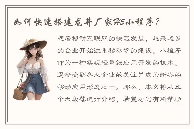 如何快速搭建龙井厂家H5小程序？