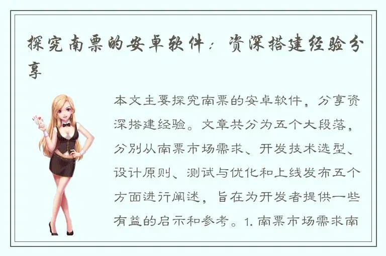 探究南票的安卓软件：资深搭建经验分享