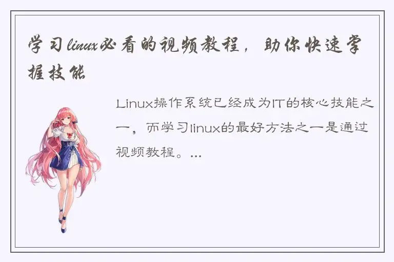 学习linux必看的视频教程，助你快速掌握技能