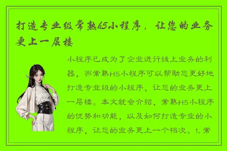 打造专业级常熟h5小程序，让您的业务更上一层楼