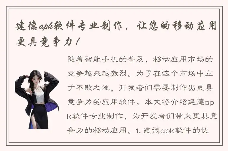 建德apk软件专业制作，让您的移动应用更具竞争力！