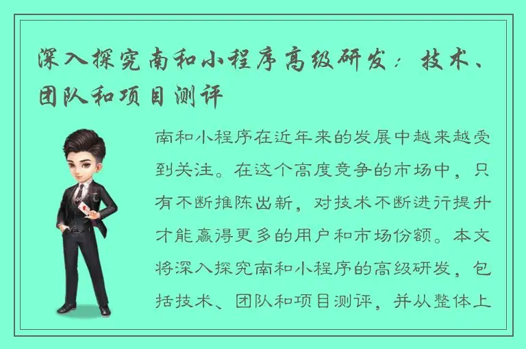 深入探究南和小程序高级研发：技术、团队和项目测评