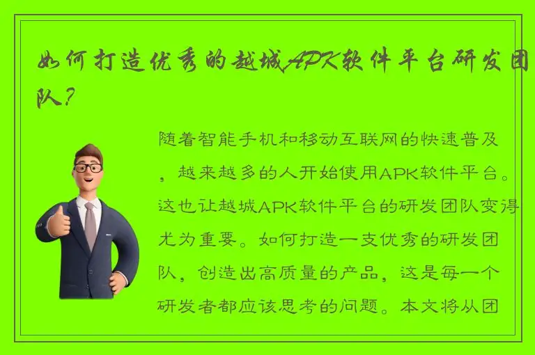 如何打造优秀的越城APK软件平台研发团队？