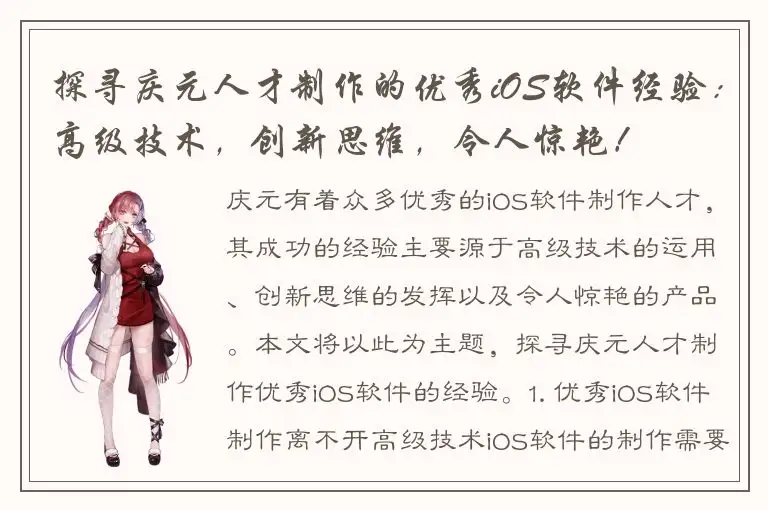 探寻庆元人才制作的优秀iOS软件经验：高级技术，创新思维，令人惊艳！