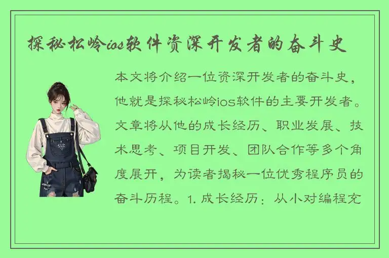 探秘松岭ios软件资深开发者的奋斗史
