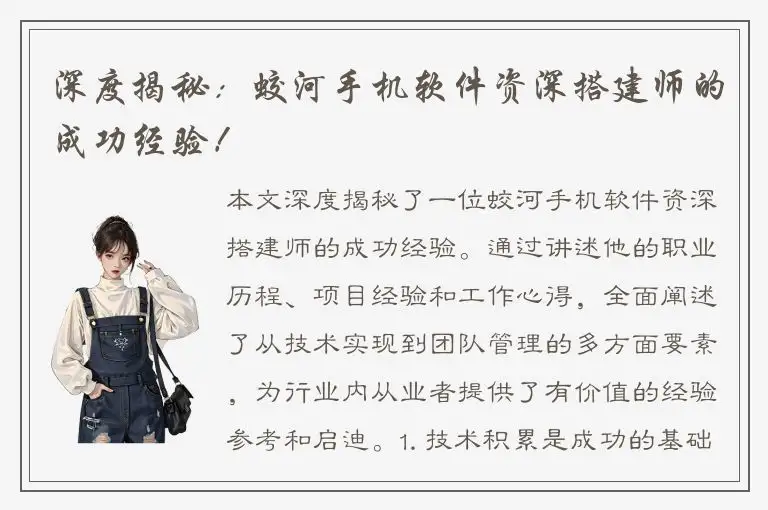 深度揭秘：蛟河手机软件资深搭建师的成功经验！